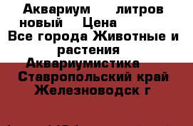  Аквариум 200 литров новый  › Цена ­ 3 640 - Все города Животные и растения » Аквариумистика   . Ставропольский край,Железноводск г.